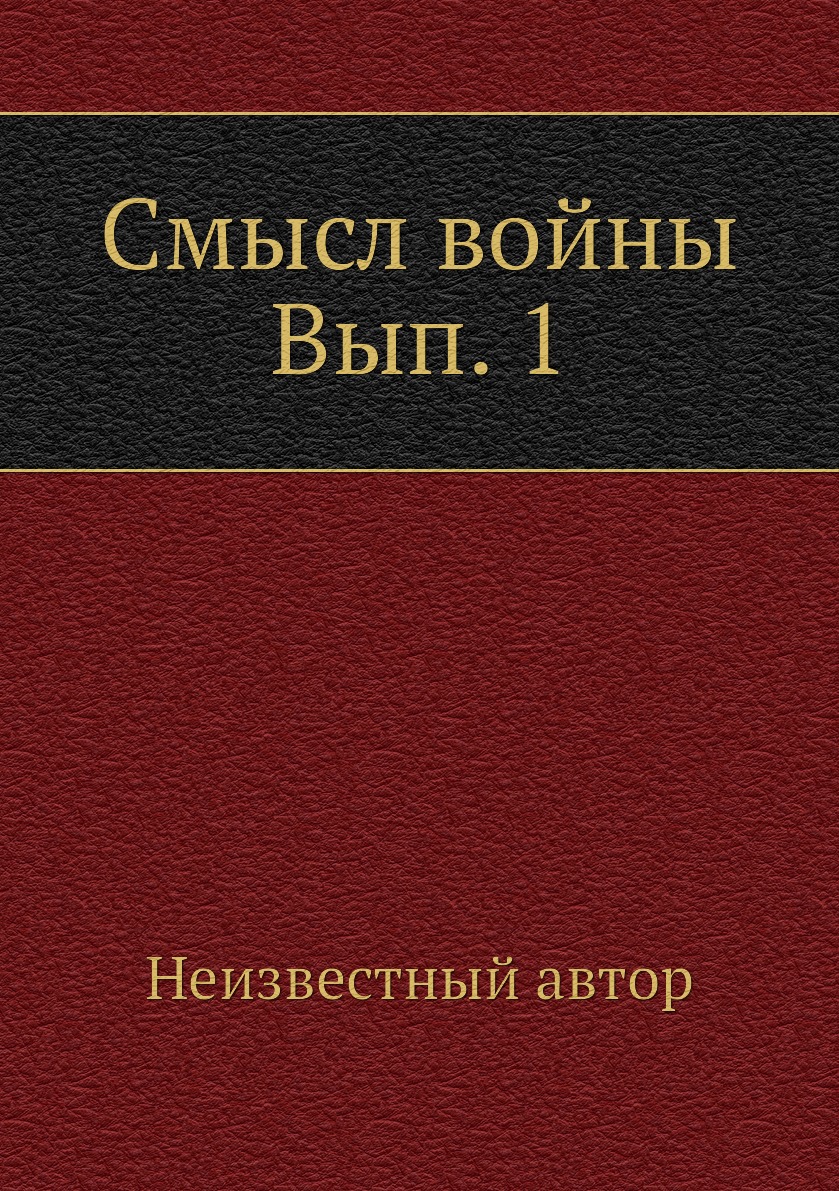 

Книга Смысл войны Вып. 1