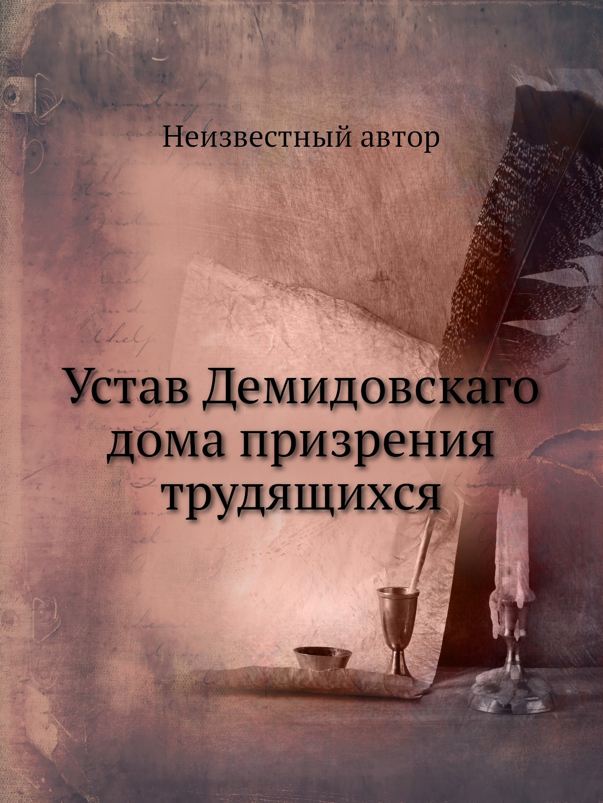 фото Книга устав демидовскаго дома призрения трудящихся нобель пресс