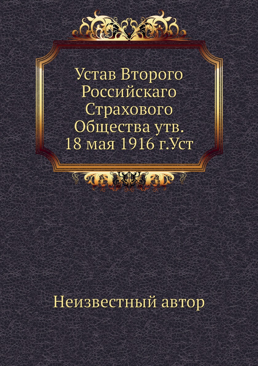 

Книга Устав Второго Российскаго Страхового Общества утв. 18 мая 1916 г.Уст