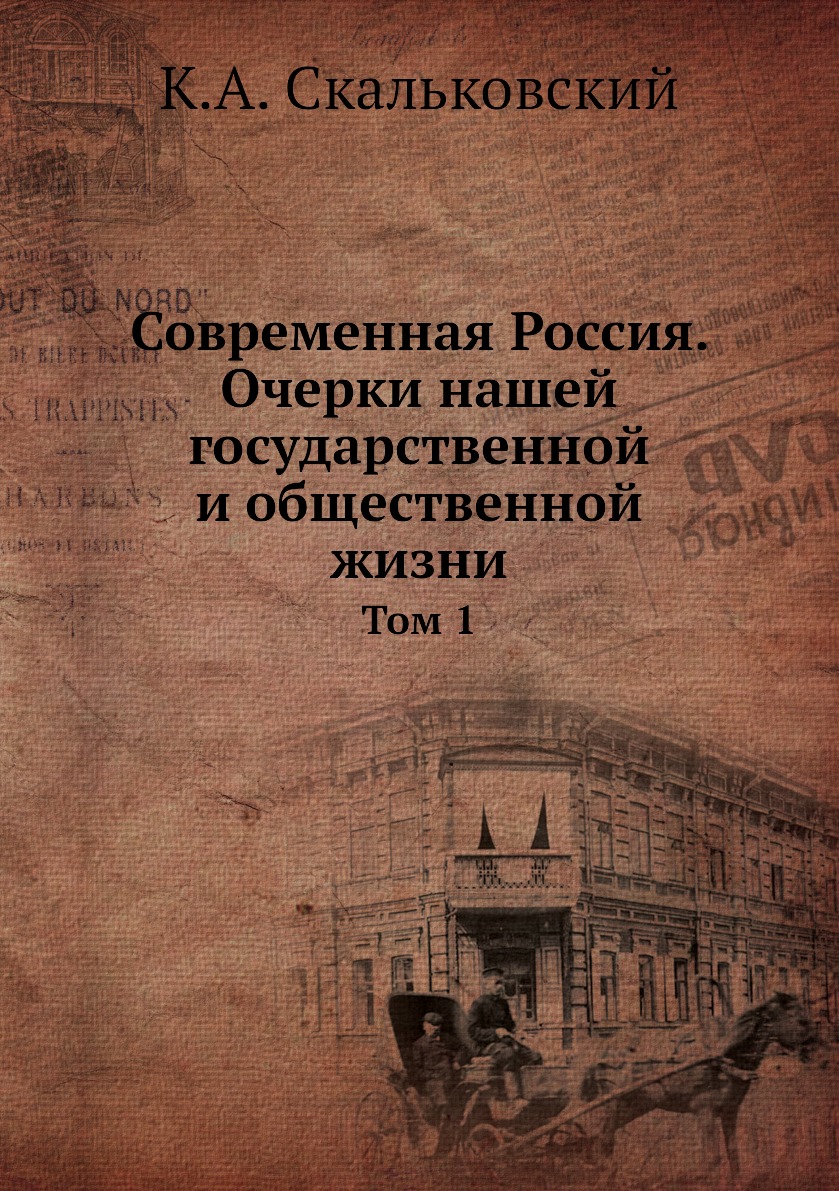 

Книга Современная Россия. Очерки нашей государственной и общественной жизни. Том 1
