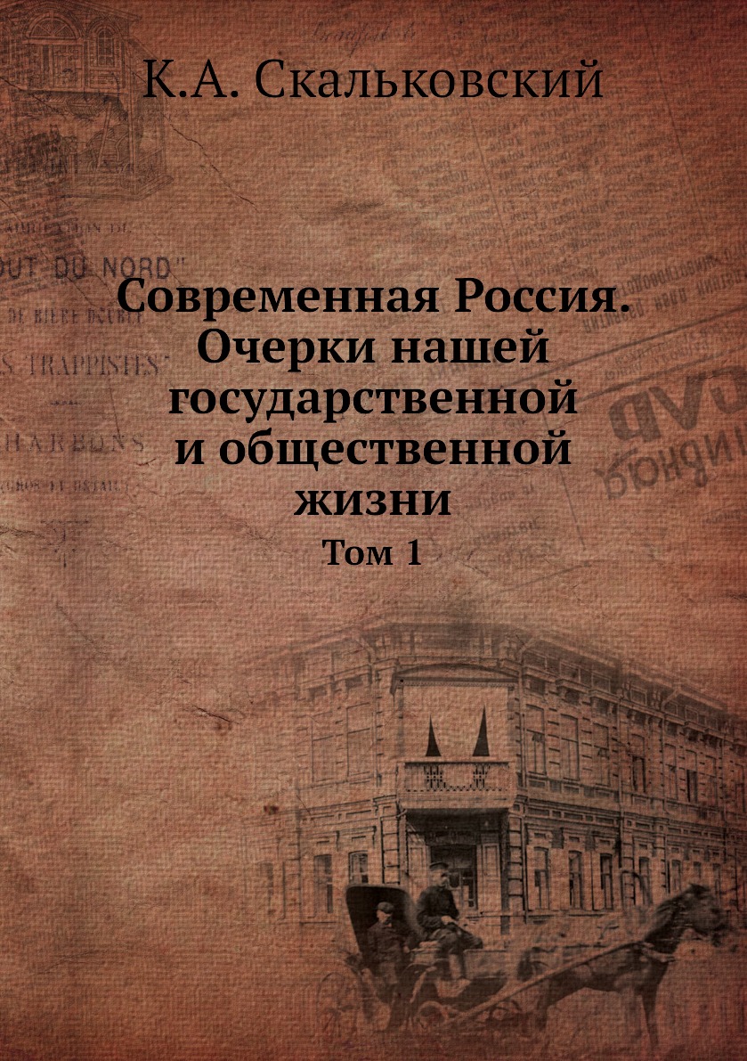 фото Книга современная россия. очерки нашей государственной и общественной жизни. том 1 нобель пресс