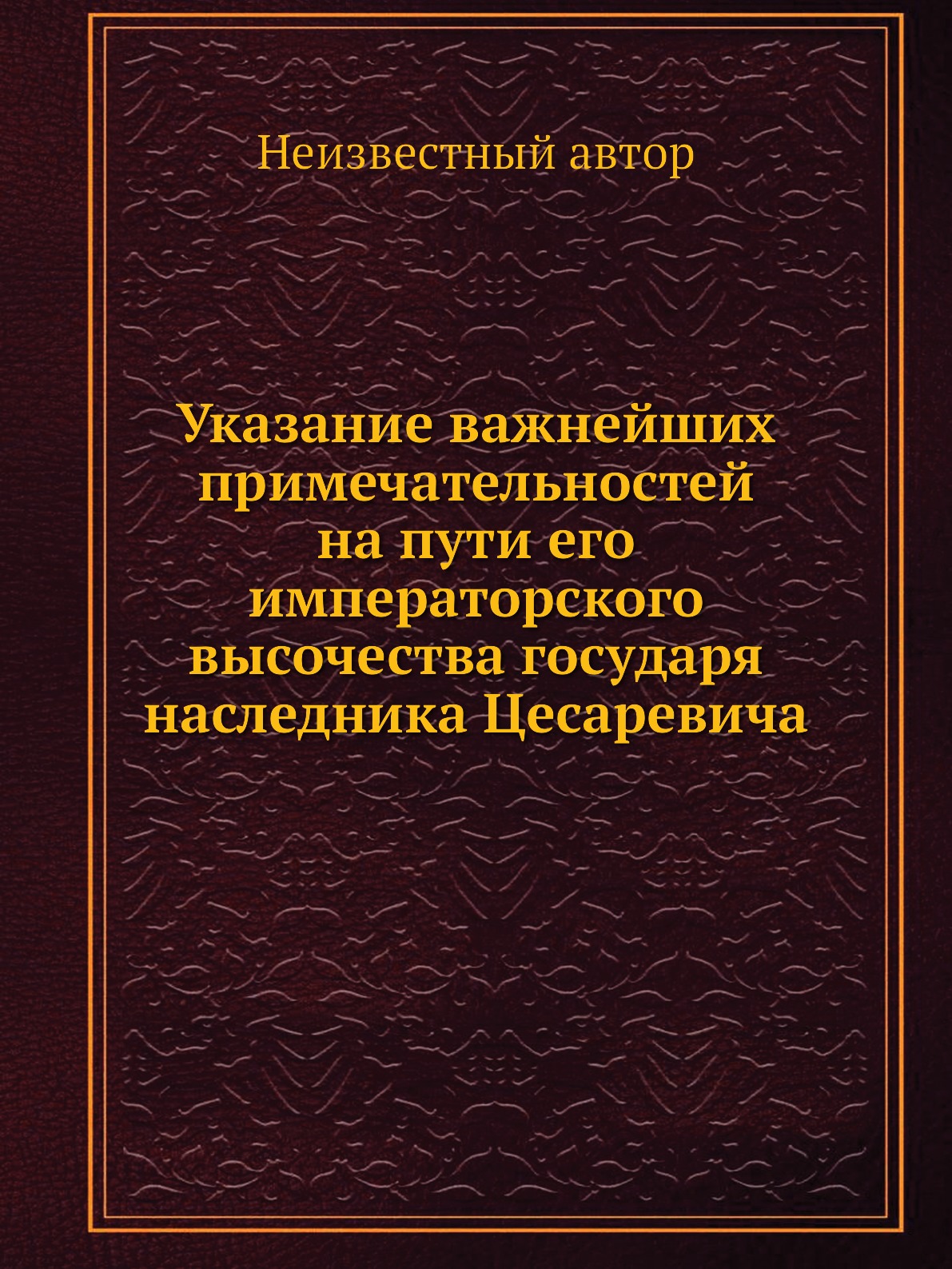 фото Книга указание важнейших примечательностей на пути его императорского высочества госуда... нобель пресс