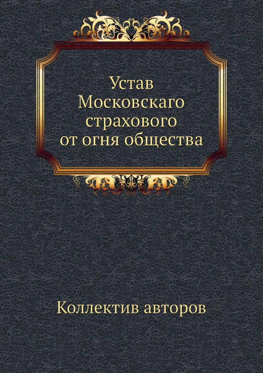 

Книга Устав Московскаго страхового от огня общества