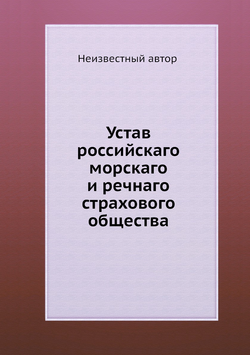 

Книга Устав российскаго морскаго и речнаго страхового общества
