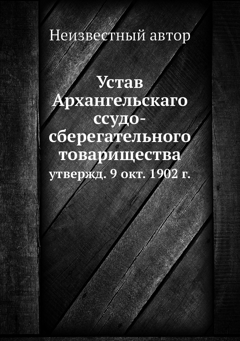 фото Книга устав архангельскаго ссудо-сберегательного товарищества. утвержд. 9 окт. 1902 г. нобель пресс