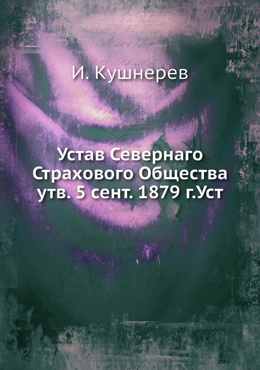 фото Книга устав севернаго страхового общества утв. 5 сент. 1879 г.уст нобель пресс