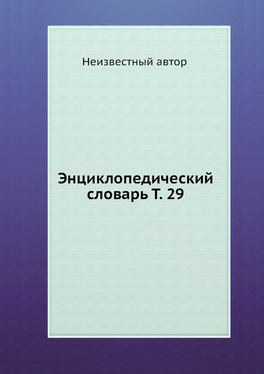 фото Книга энциклопедический словарь т. 29 нобель пресс