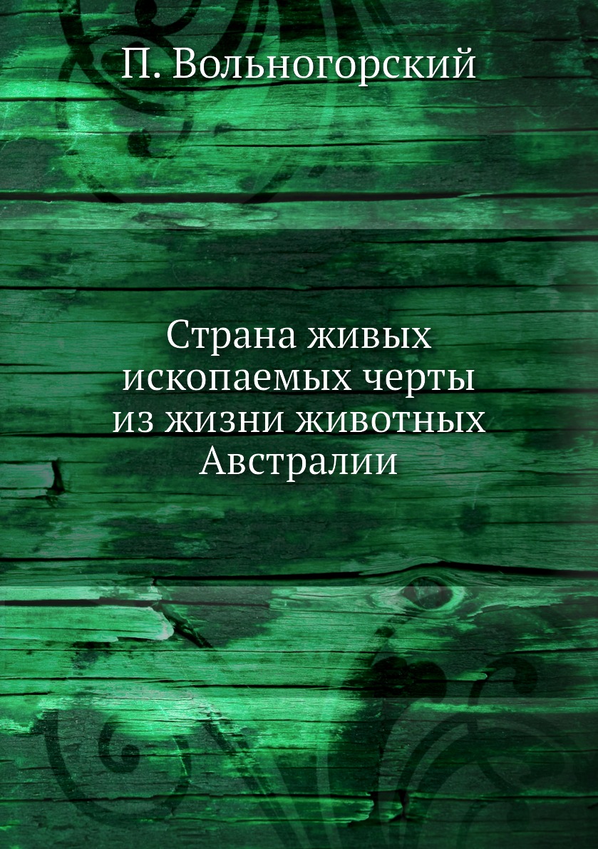 

Страна живых ископаемых черты из жизни животных Австралии
