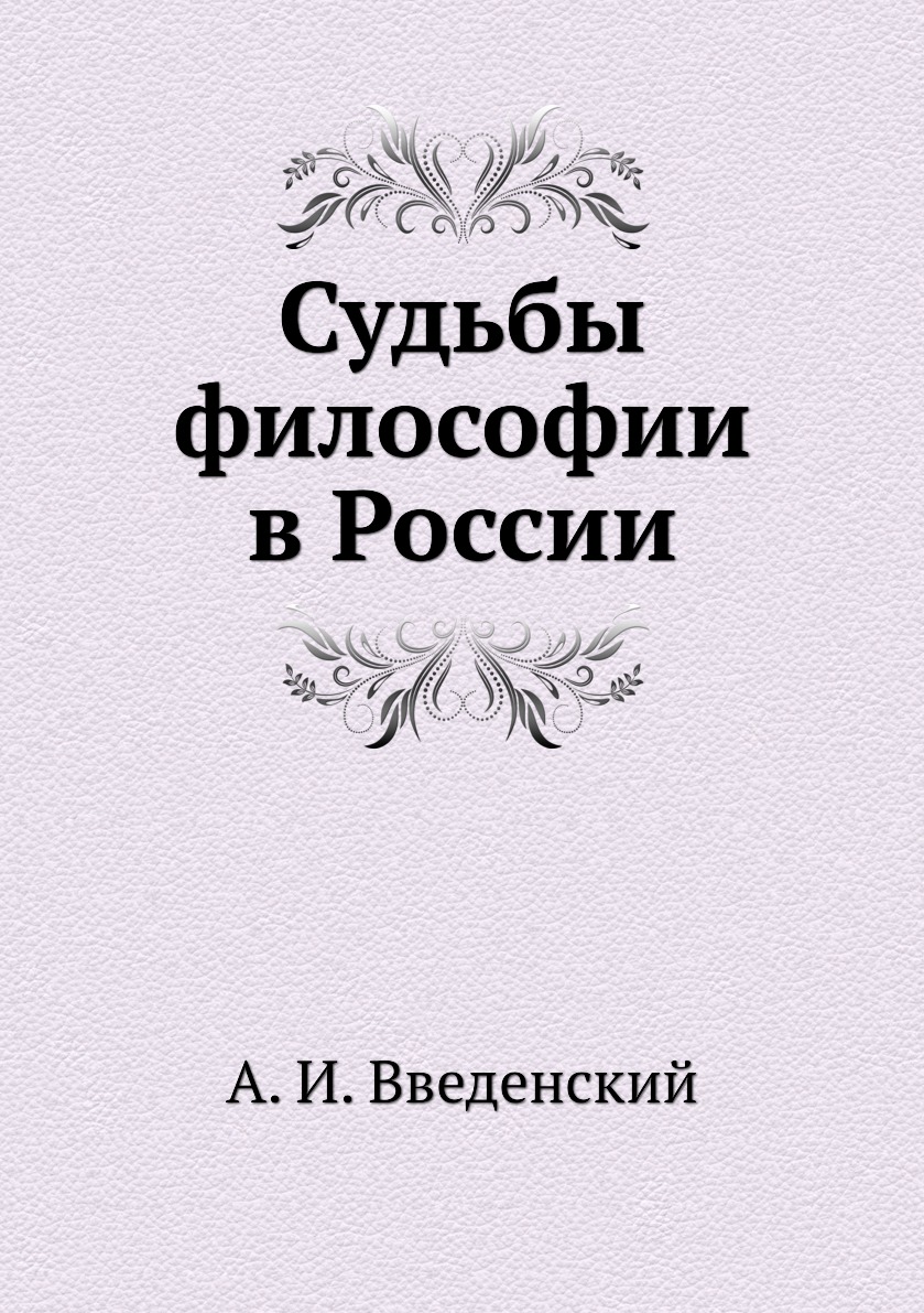 

Книга Судьбы философии в России