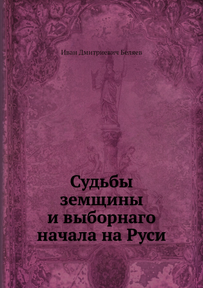 

Судьбы земщины и выборнаго начала на Руси