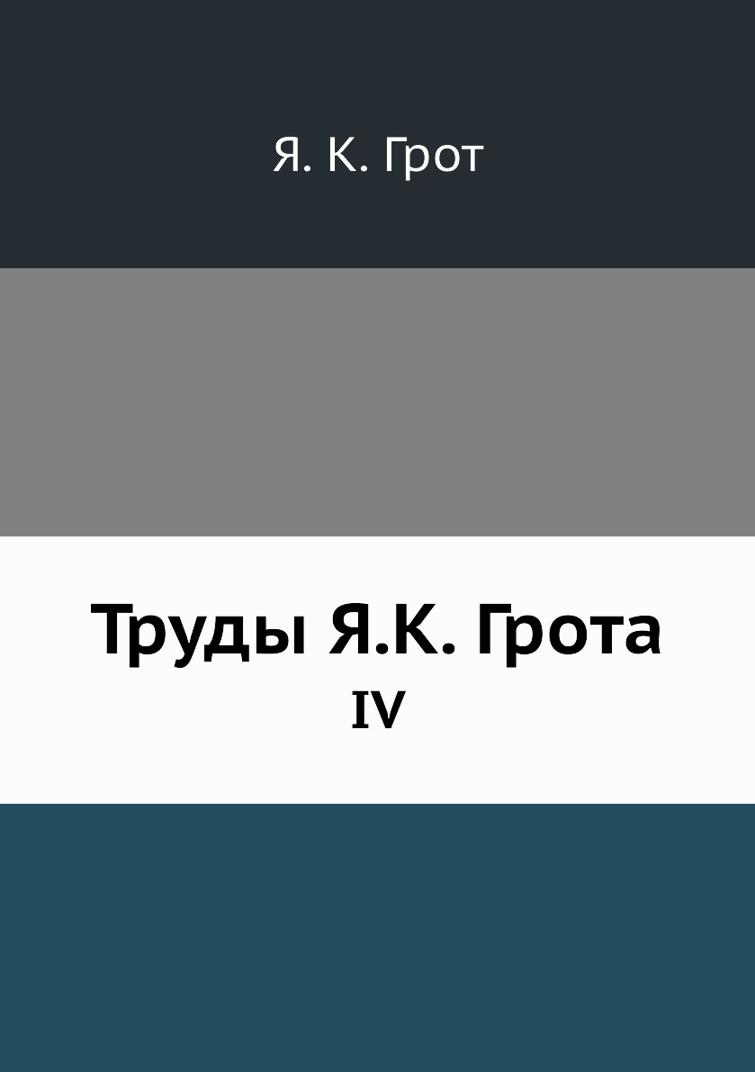 

Книга Труды Я.К. Грота. IV