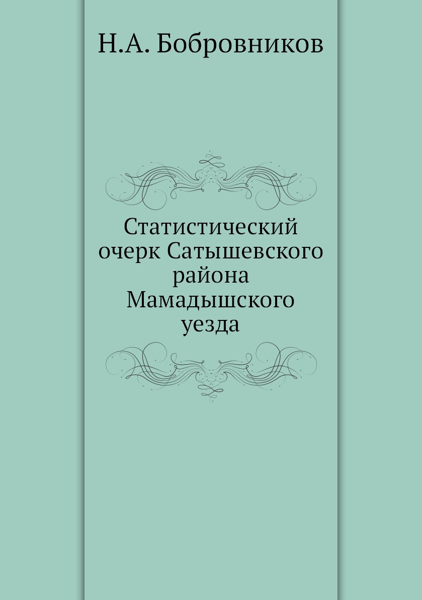 

Книга Статистический очерк Сатышевского района Мамадышского уезда