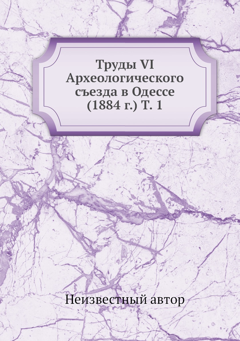 фото Книга труды vi археологического съезда в одессе (1884 г.) т. 1 нобель пресс