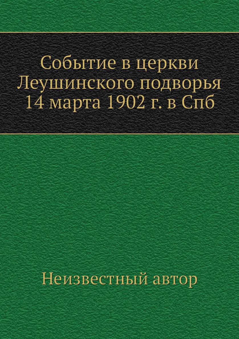 

Книга Событие в церкви Леушинского подворья 14 марта 1902 г. в Спб