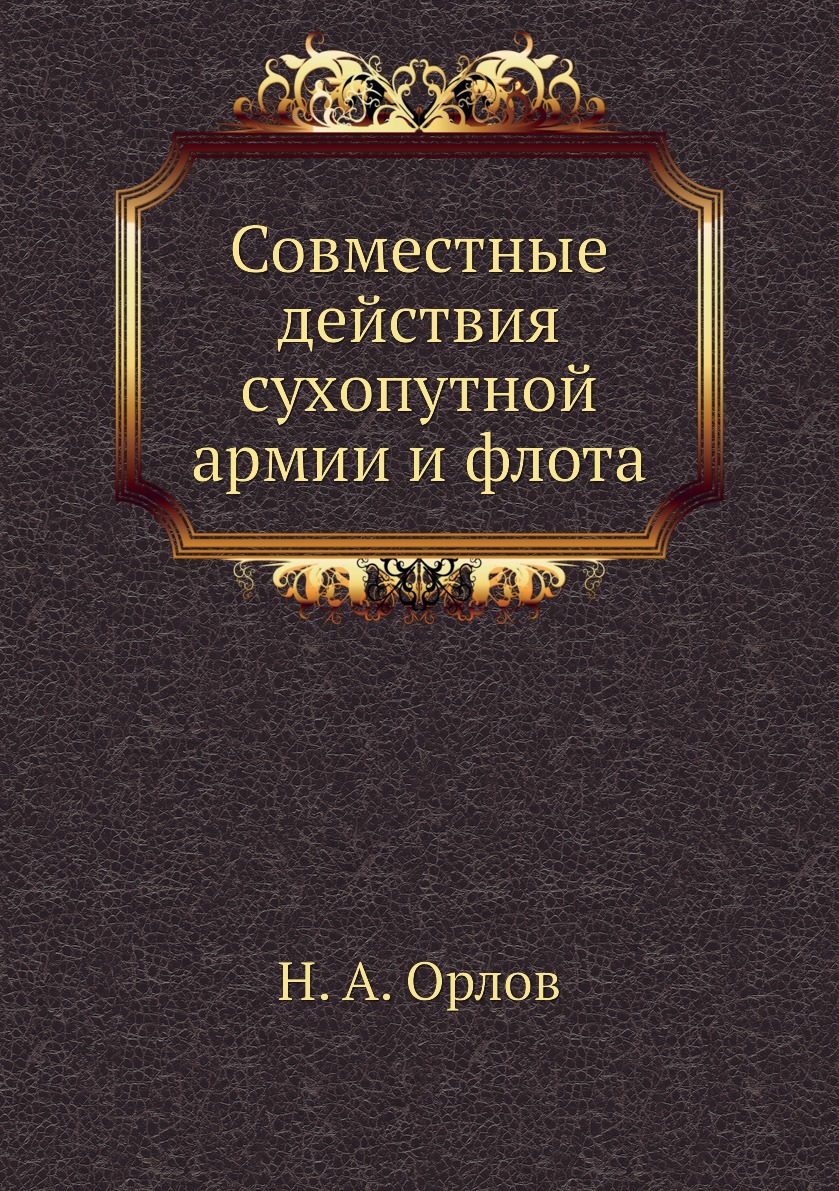 

Книга Совместные действия сухопутной армии и флота