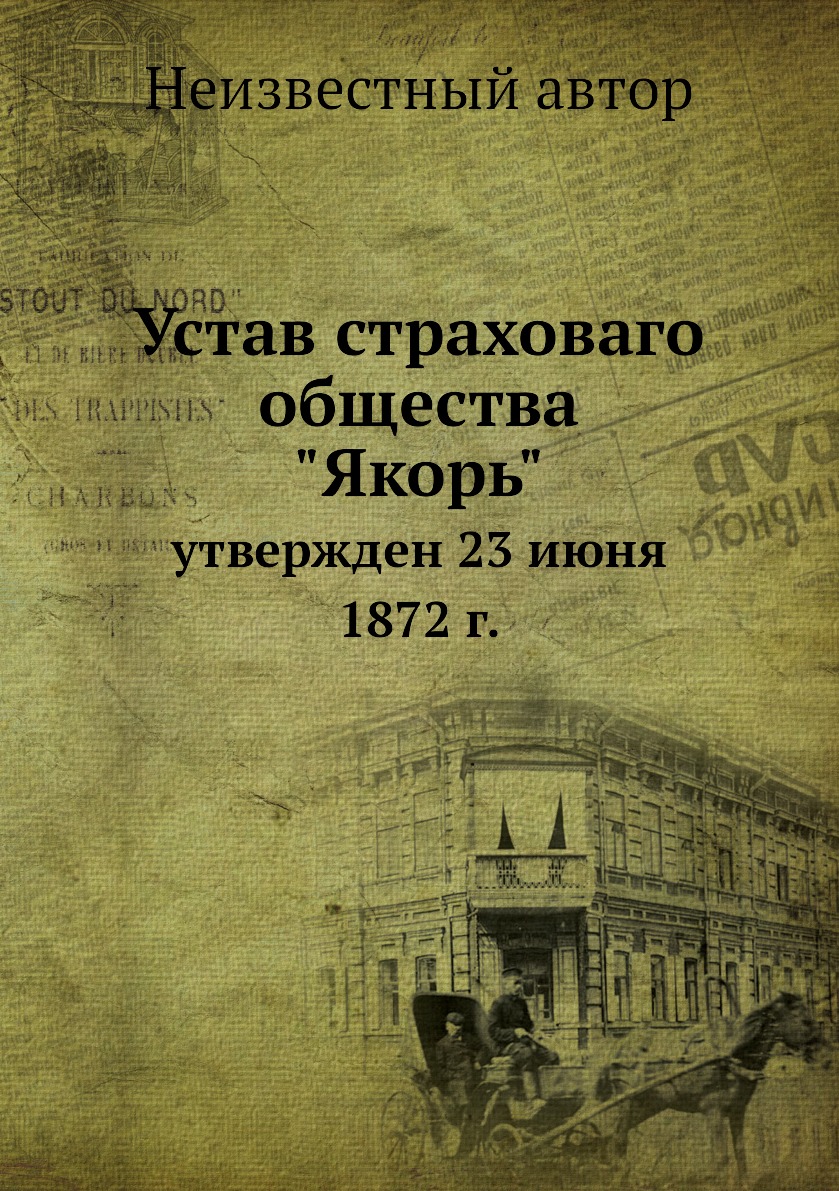 

Книга Устав страховаго общества Якорь. утвержден 23 июня 1872 г.