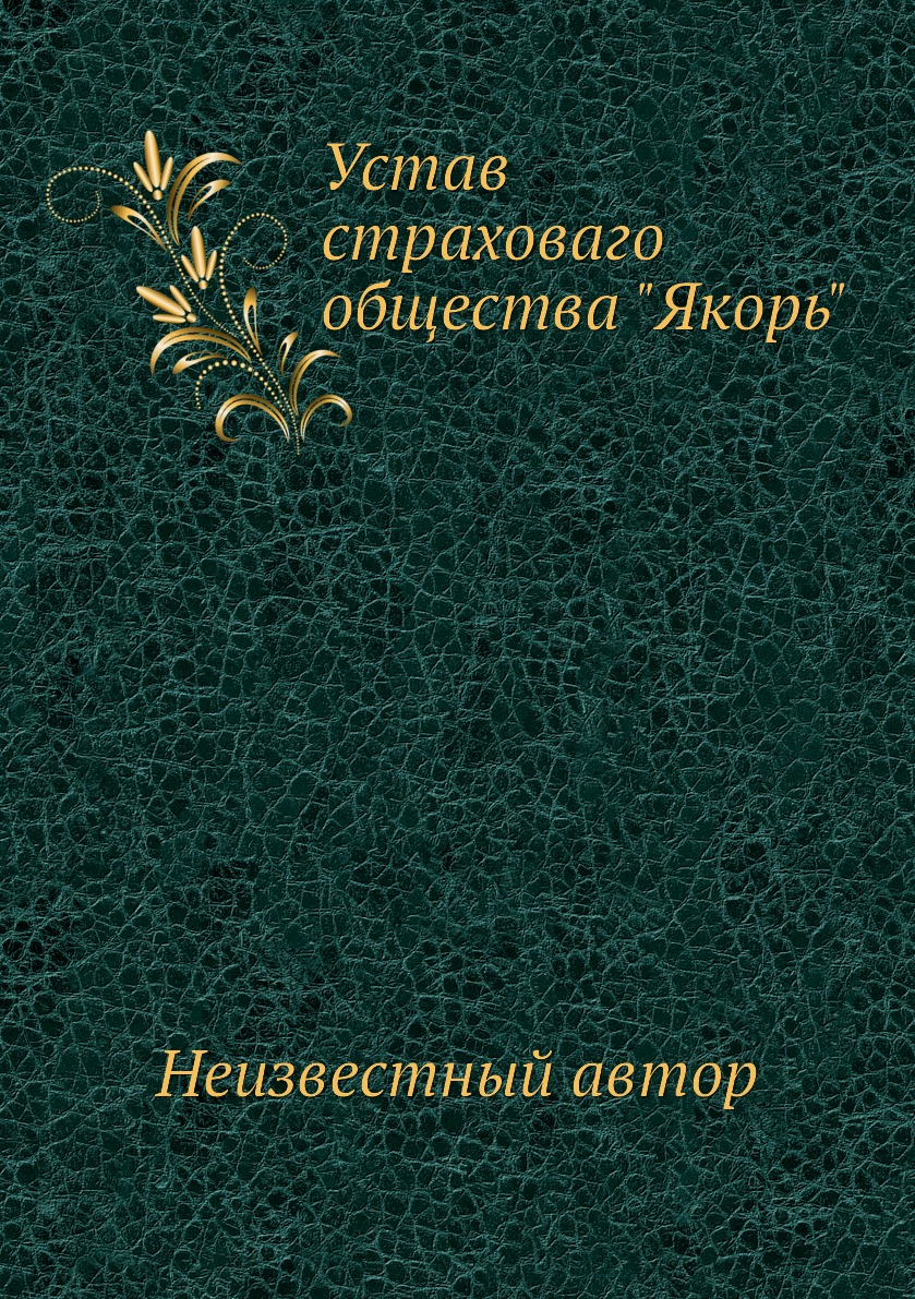фото Книга устав страховаго общества якорь нобель пресс