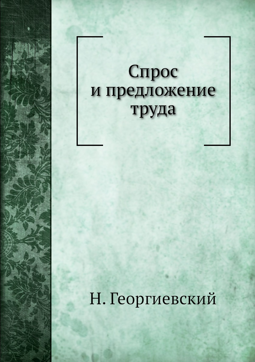 

Книга Спрос и предложение труда