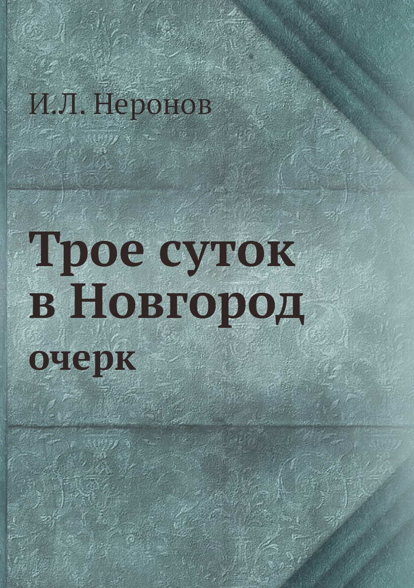 

Книга Трое суток в Новгород. очерк