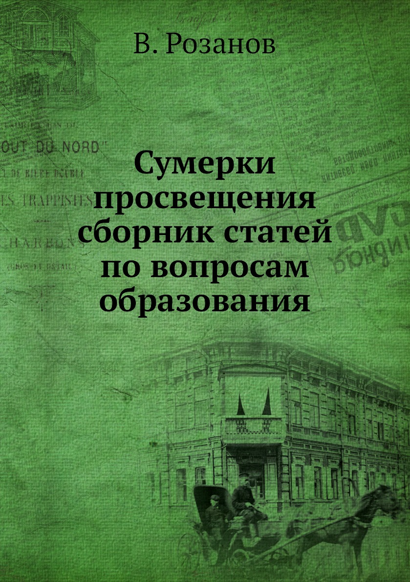 

Книга Сумерки просвещения сборник статей по вопросам образования