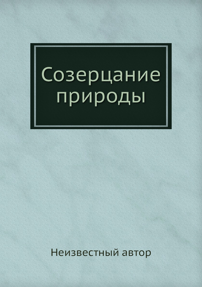 фото Книга созерцание природы нобель пресс