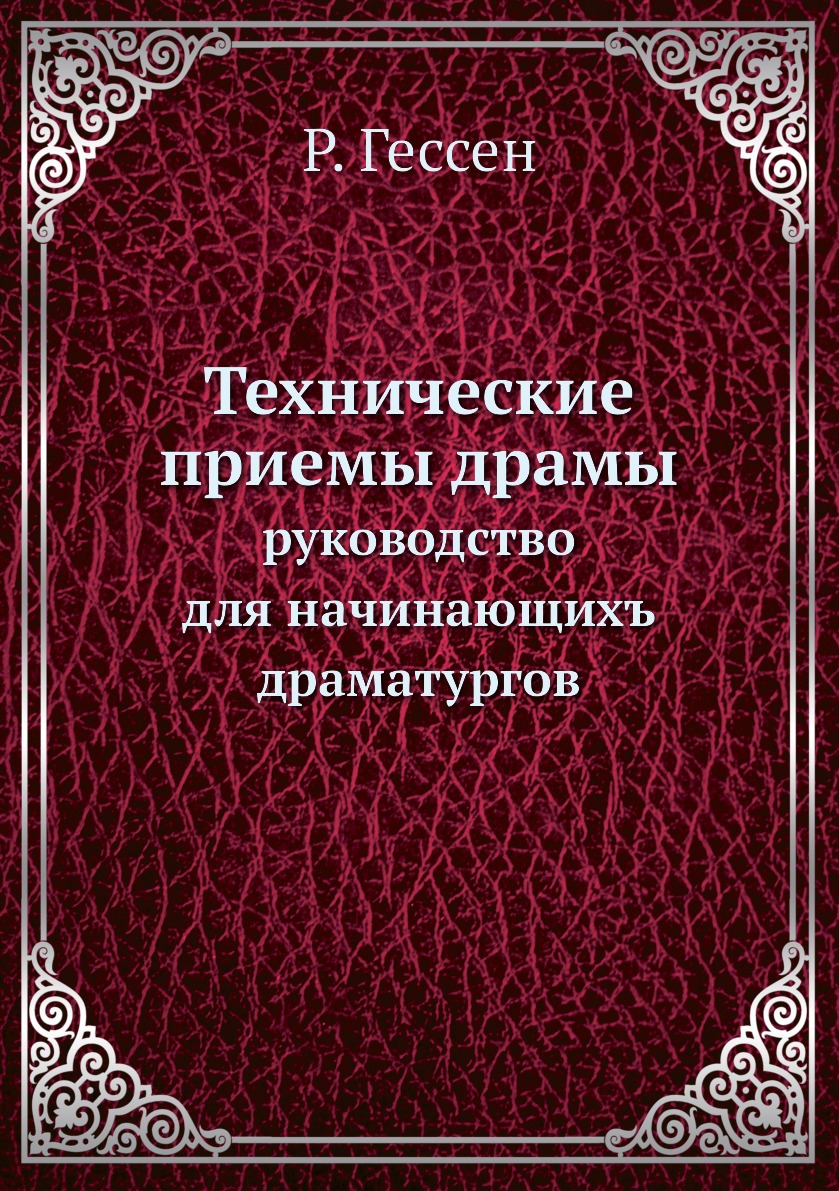 фото Книга технические приемы драмы. руководство для начинающихъ драматургов нобель пресс