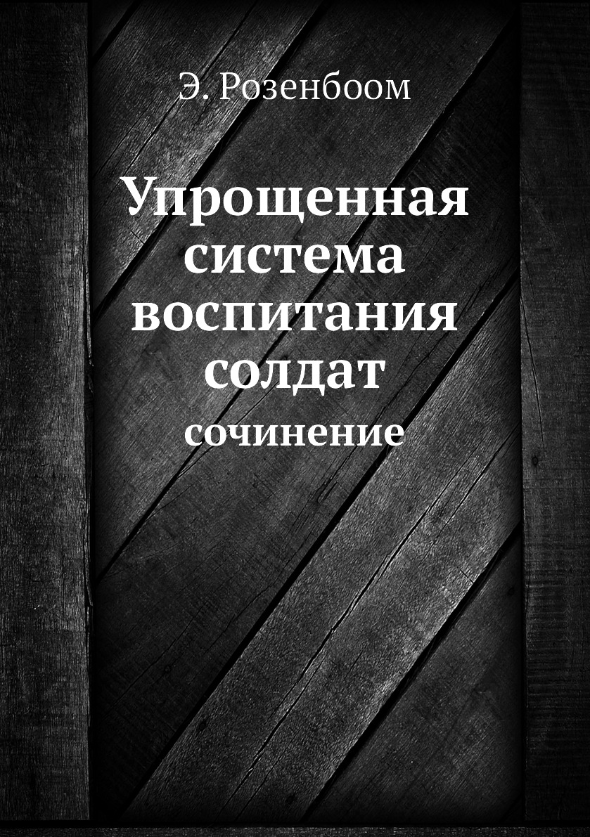 фото Книга упрощенная система воспитания солдат. сочинение нобель пресс