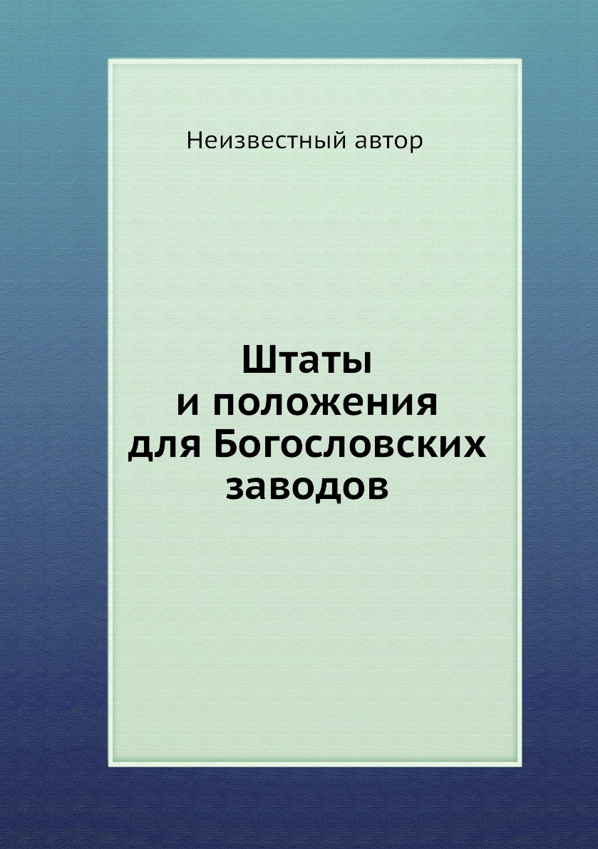 

Книга Штаты и положения для Богословских заводов