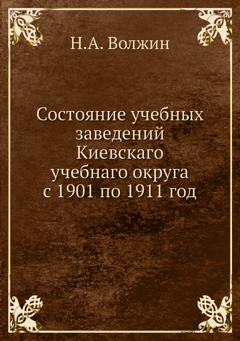 фото Книга состояние учебных заведений киевскаго учебнаго округа с 1901 по 1911 год нобель пресс