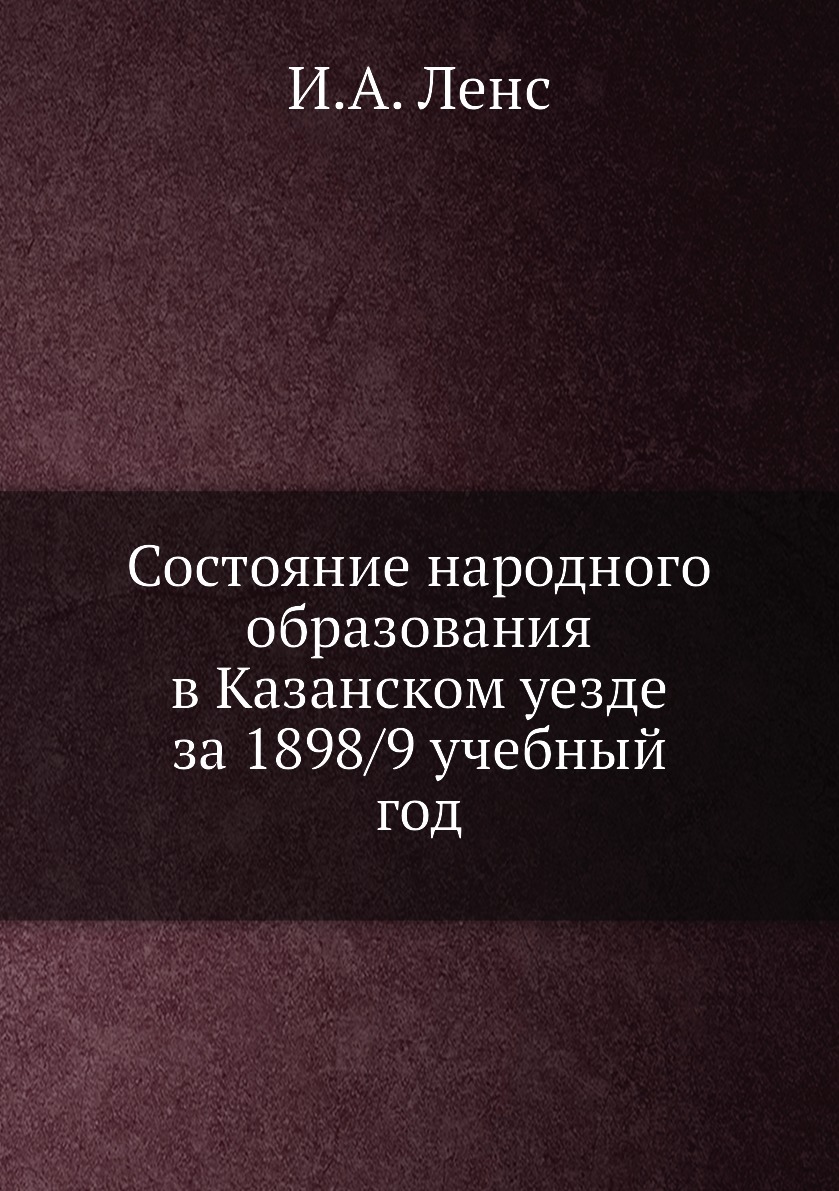 фото Книга состояние народного образования в казанском уезде за 1898/9 учебный год нобель пресс