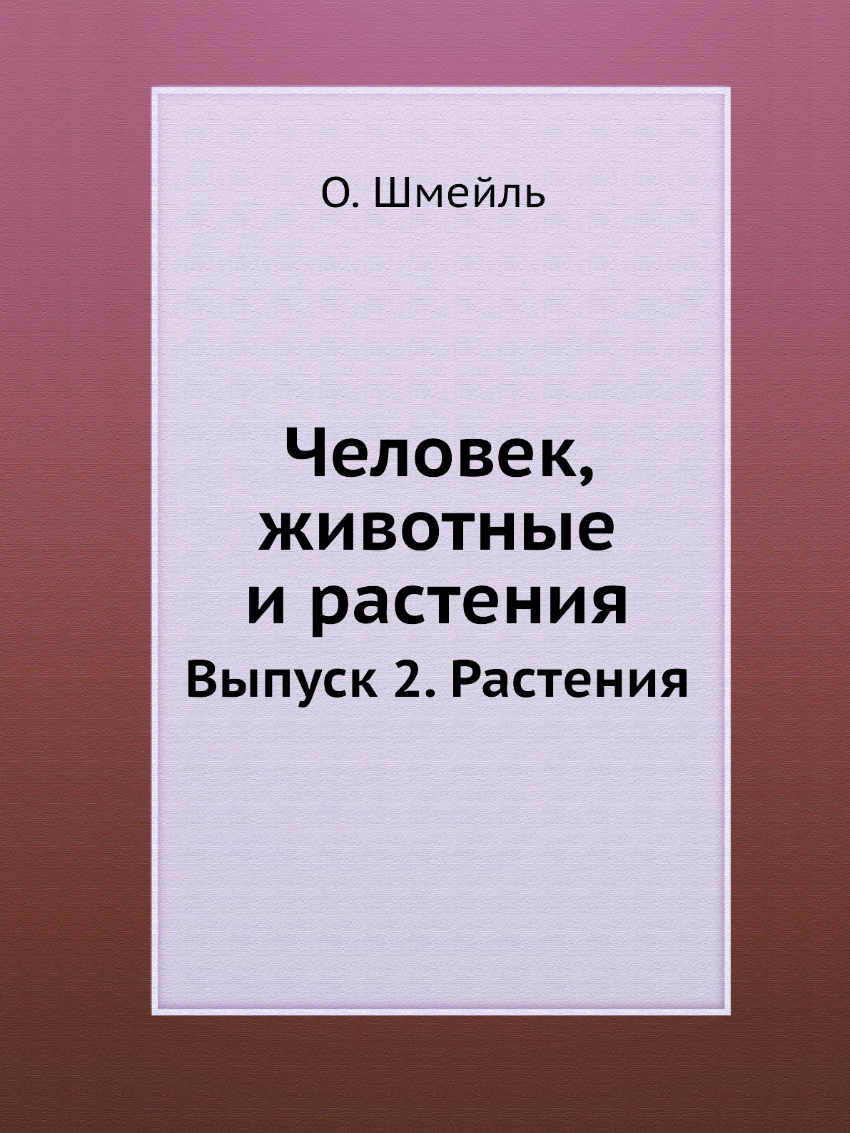 

Книга Человек, животные и растения. Выпуск 2. Растения