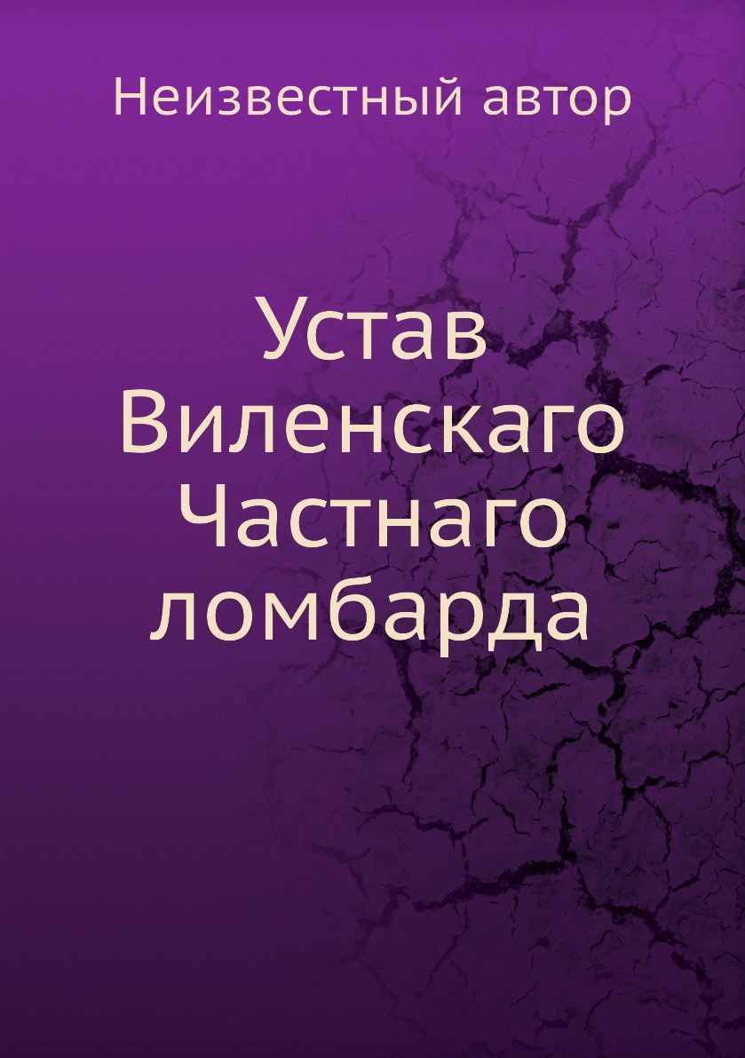 фото Книга устав виленскаго частнаго ломбарда нобель пресс