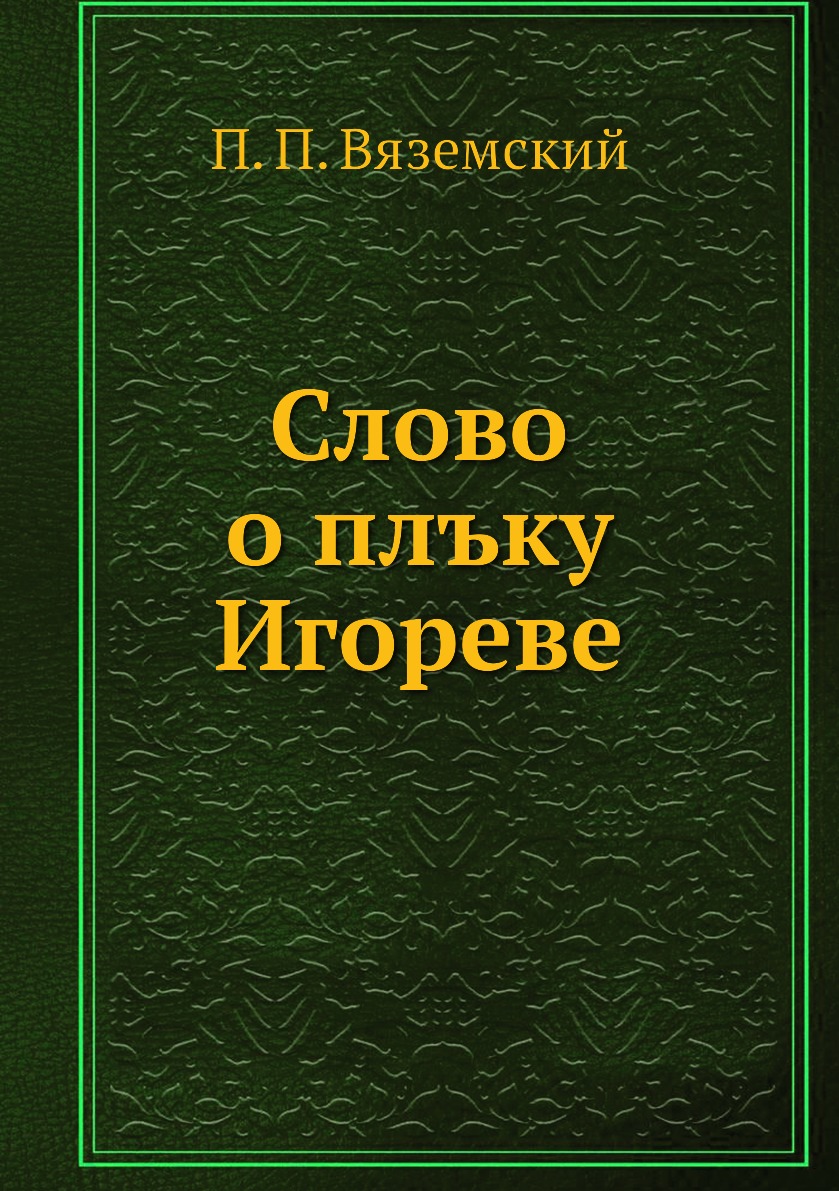 

Книга Слово о плъку Игореве