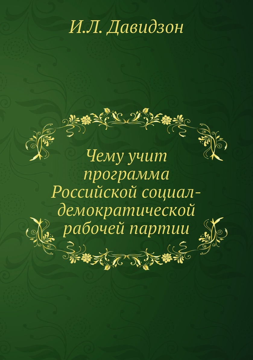 фото Книга чему учит программа российской социал-демократической рабочей партии нобель пресс
