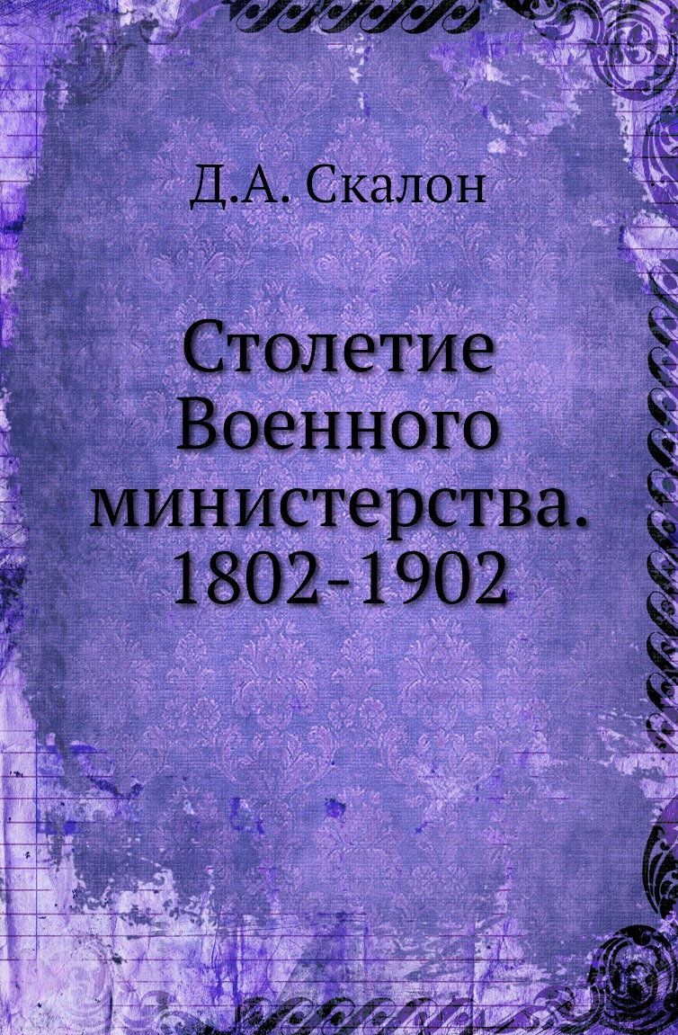фото Книга столетие военного министерства. 1802-1902 нобель пресс