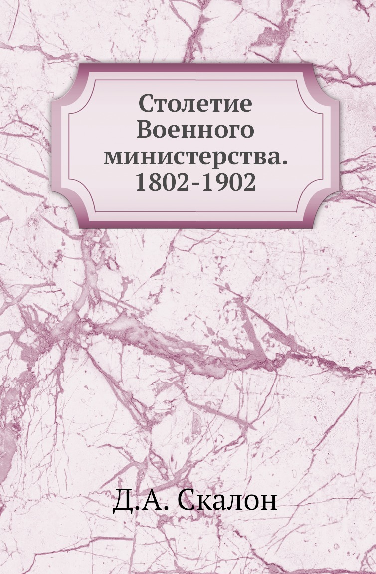 

Книга Столетие Военного министерства. 1802-1902