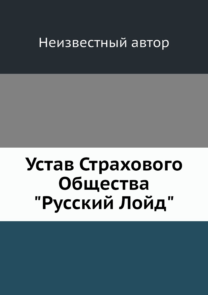 

Книга Устав Страхового Общества Русский Лойд
