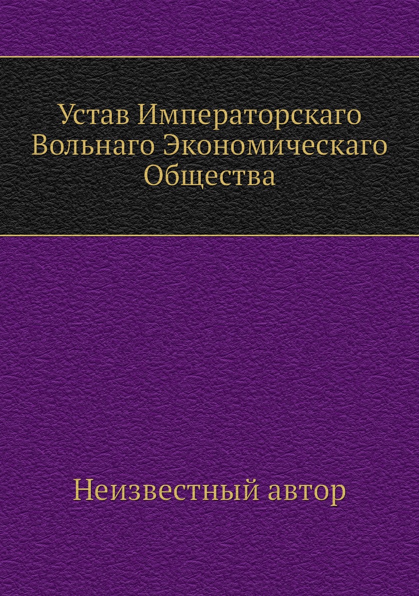 

Книга Устав Императорскаго Вольнаго Экономическаго Общества