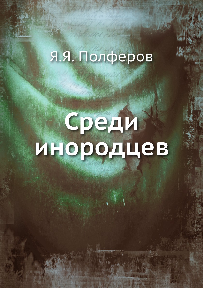 

Книга Среди инородцев