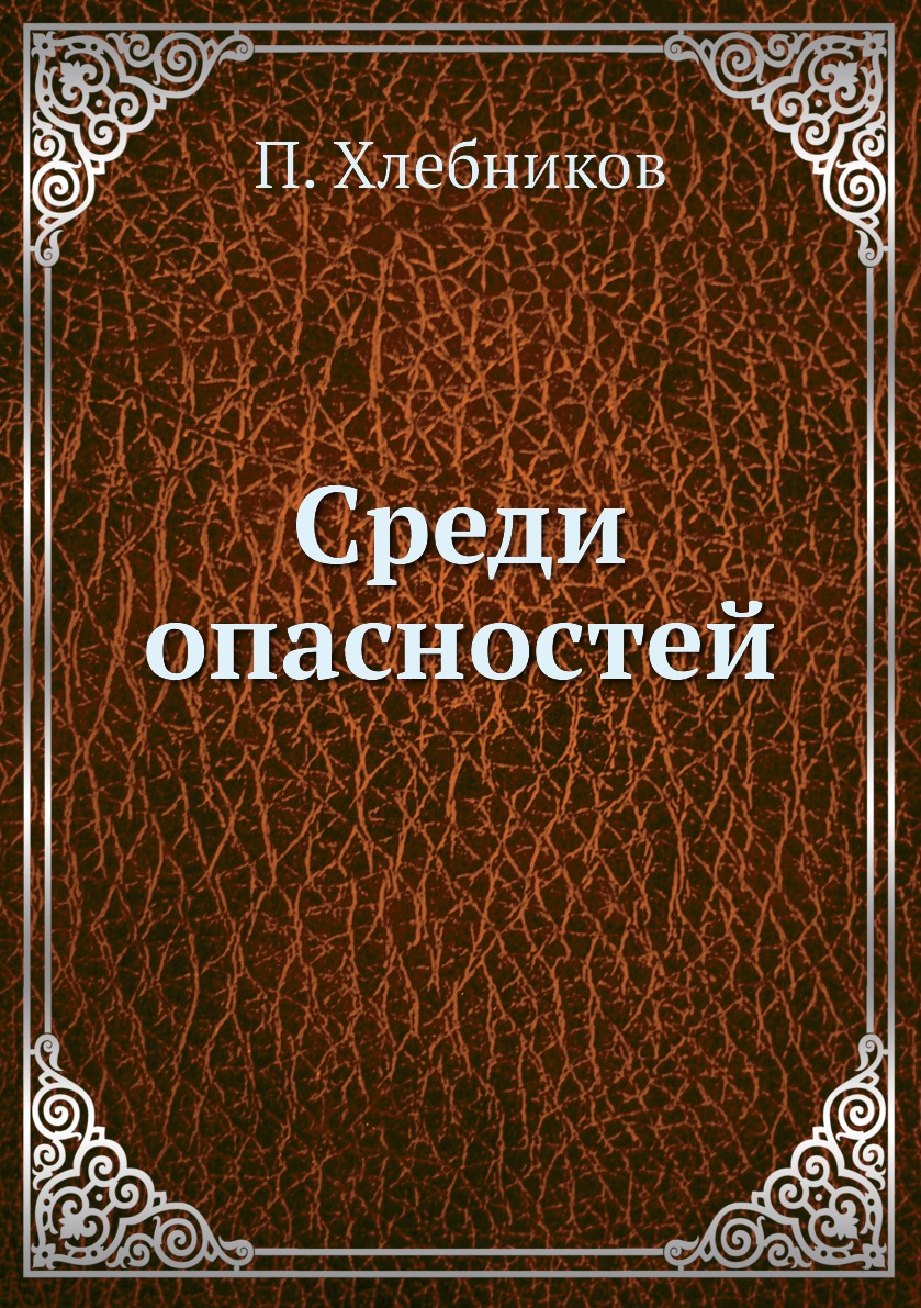 

Книга Среди опасностей