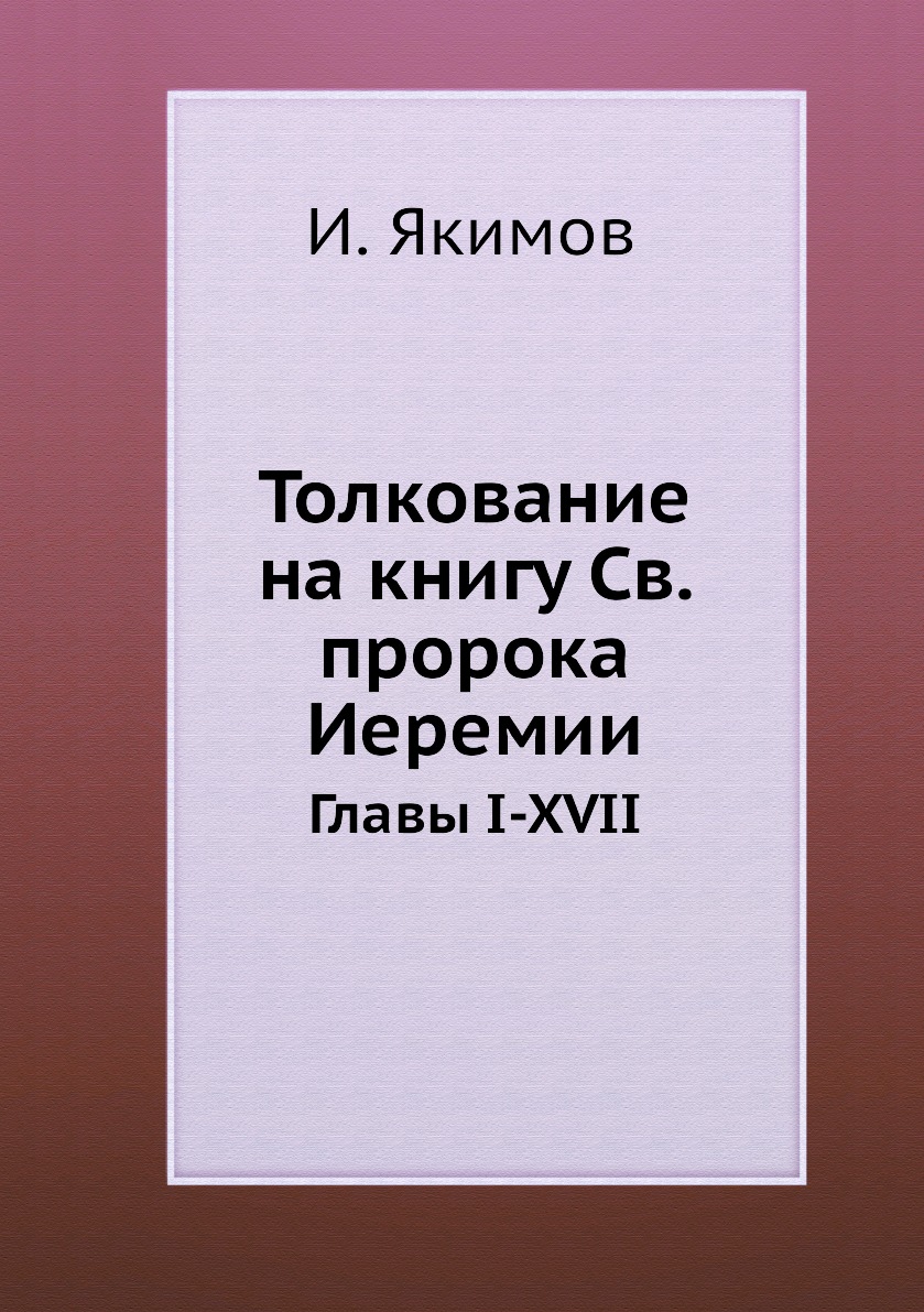 

Толкование на книгу Св. пророка Иеремии. Главы I-XVII