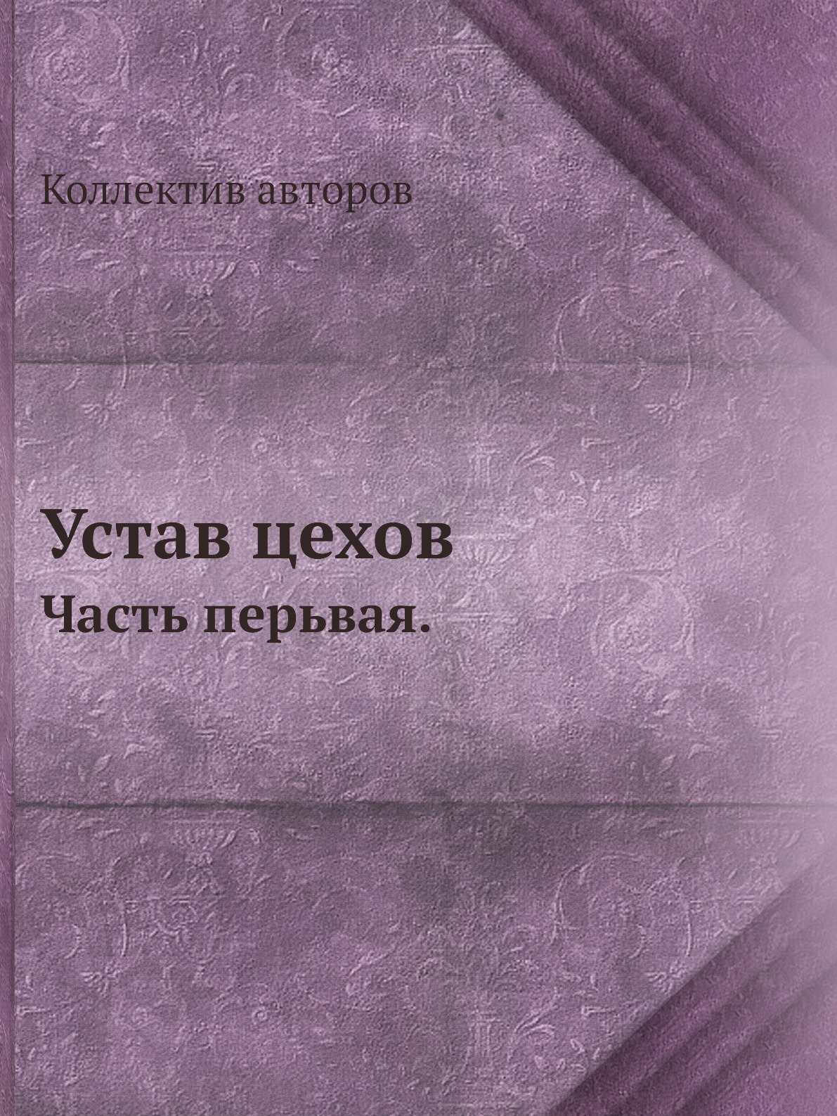 Книга уставший. Устала уставать книга. Устав книга. Устав цеха. Устав цехов 1799 г. цена.