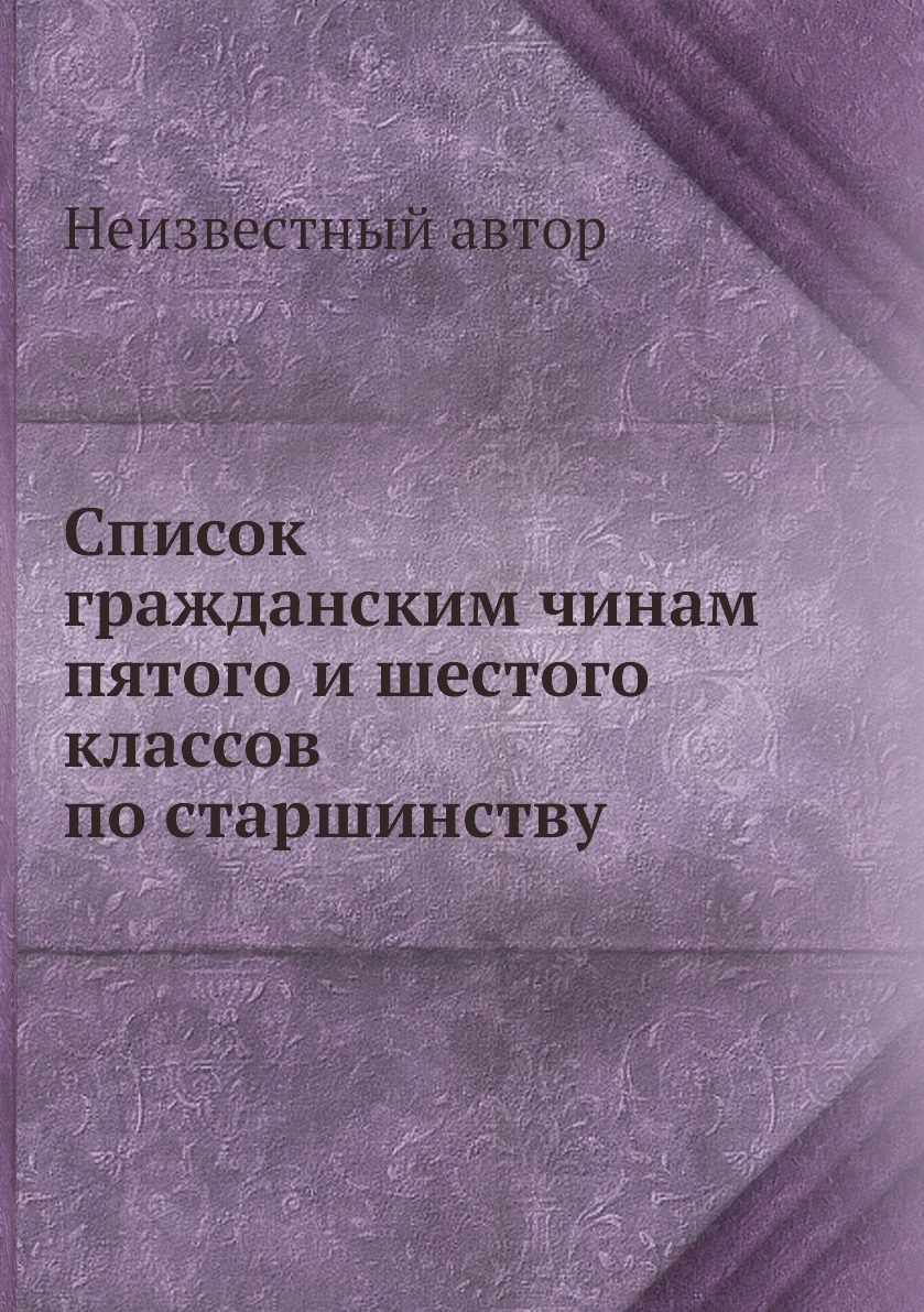

Книга Список гражданским чинам пятого и шестого классов по старшинству