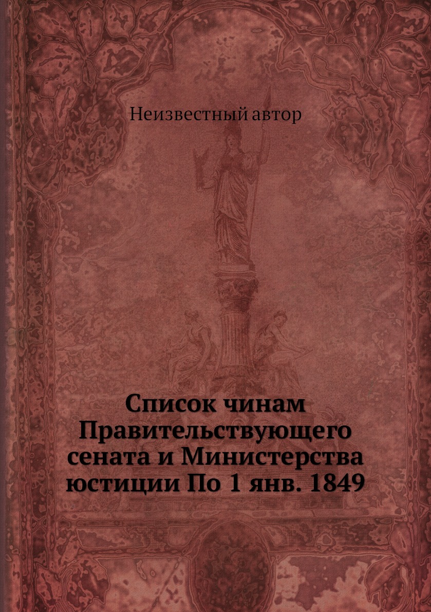 

Книга Список чинам Правительствующего сената и Министерства юстиции По 1 янв. 1849