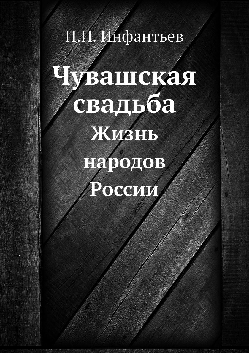 

Чувашская свадьба. Жизнь народов России