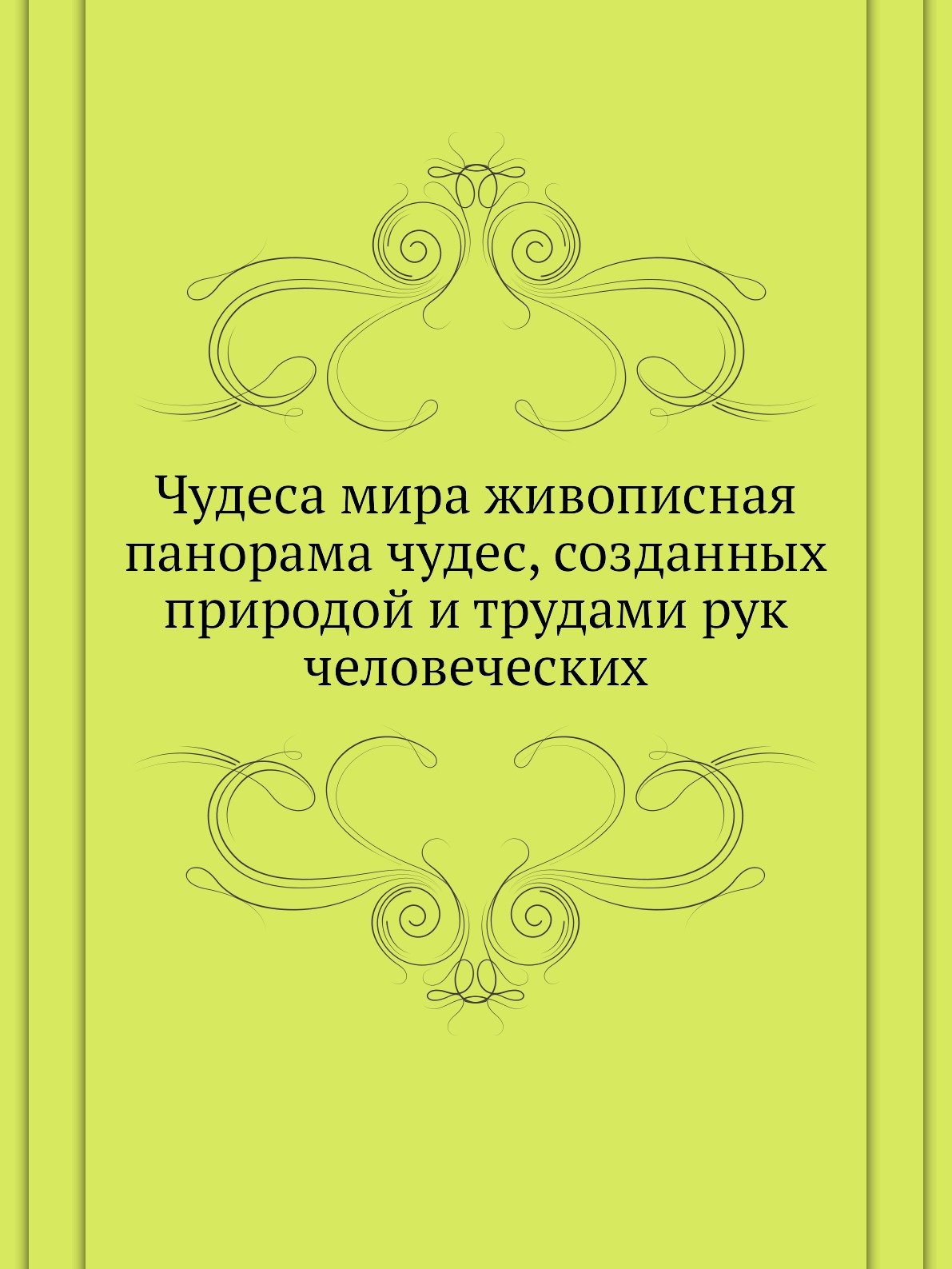 

Книга Чудеса мира живописная панорама чудес, созданных природой и трудами рук человеческих