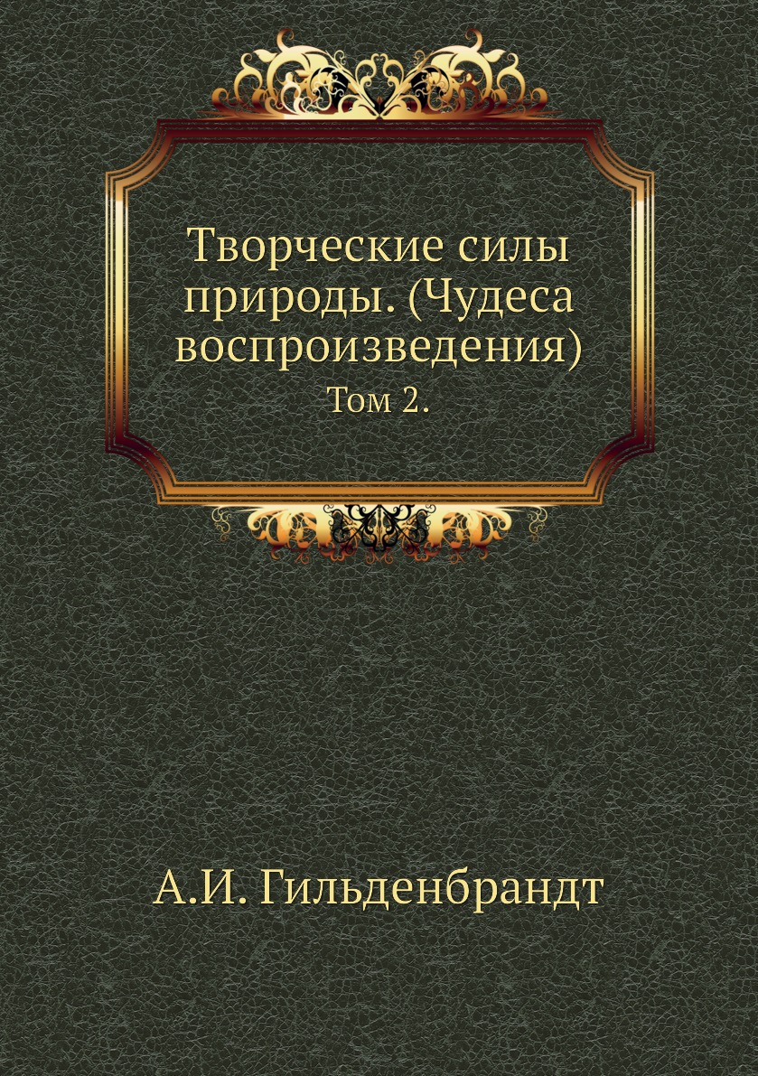 фото Книга творческие силы природы. (чудеса воспроизведения). том 2. нобель пресс