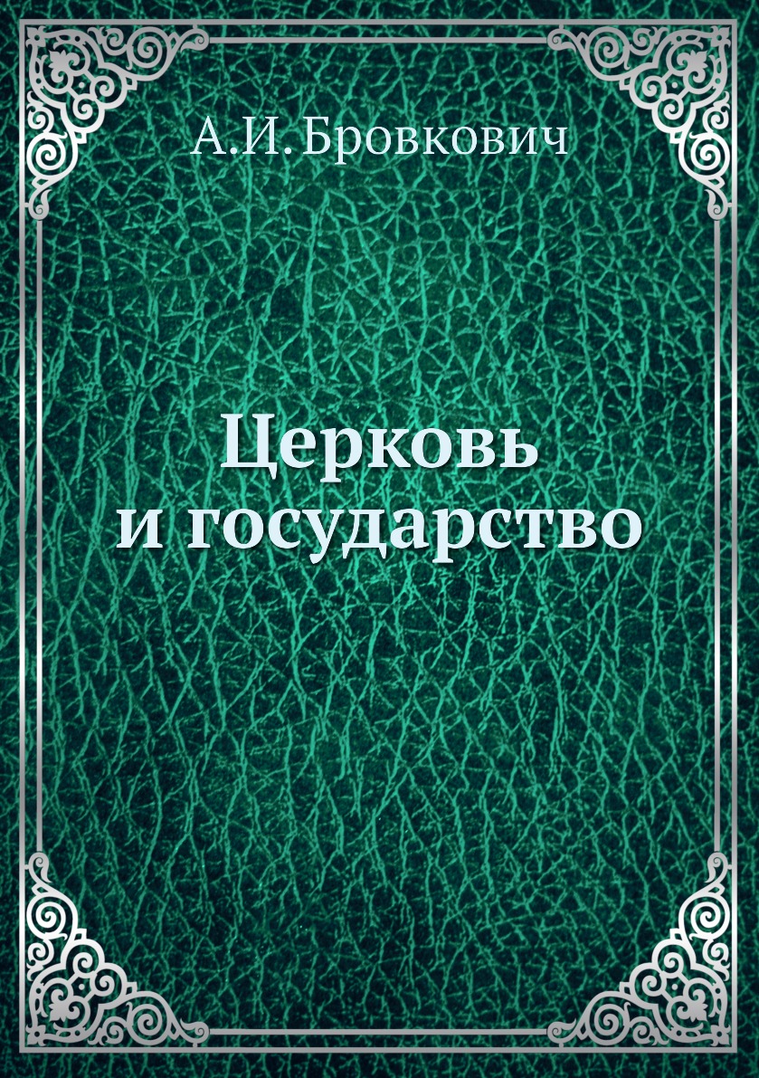 

Книга Церковь и государство