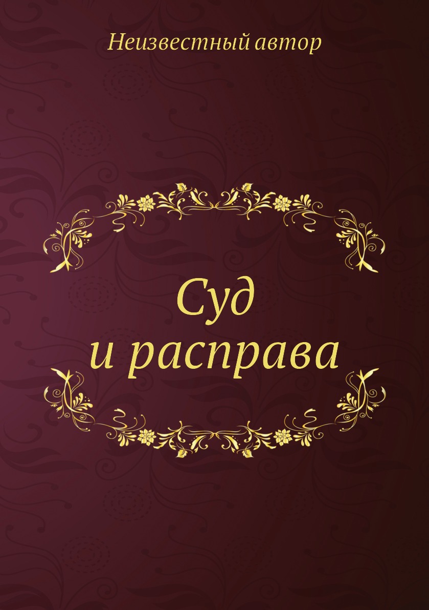 

Книга Суд и расправа