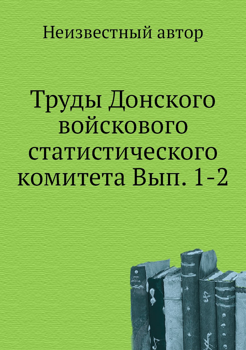 

Книга Труды Донского войскового статистического комитета Вып. 1-2